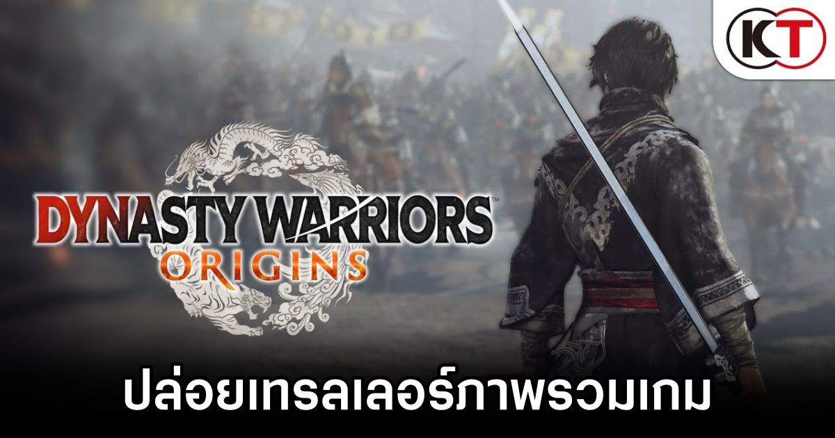 Dynasty Warriors: Origins ปล่อยเทรลเลอร์ภาพรวมเกม 1 Dynasty Warriors: Origins Released Overview Trailer