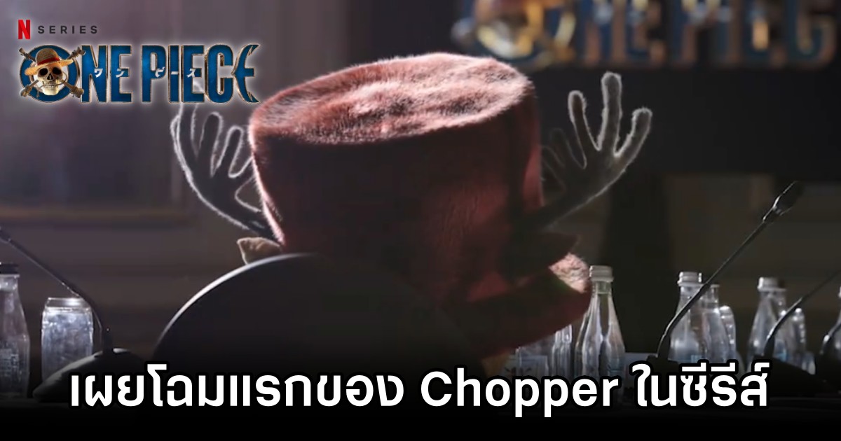 เผยภาพแรกของ Chopper ในซีรีส์ One Piece ซีซั่น 2 1 First Look at Chopper in One Piece Season 2