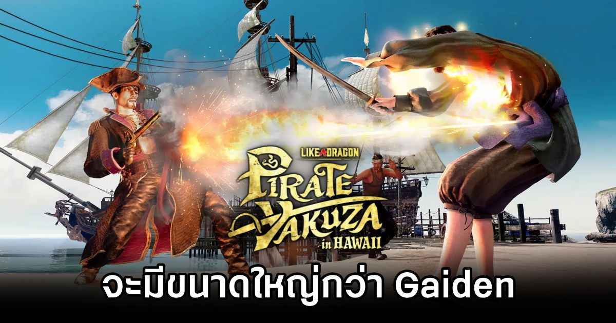 Like a Dragon: Pirate Yakuza in Hawaii จะมีขนาดใหญ่กว่า Gaiden 1 Like a Dragon: Pirate Yakuza in Hawaii to Be Larger Than Gaiden