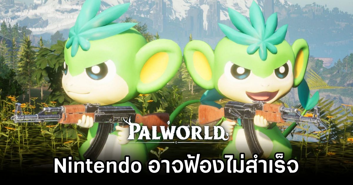 สื่อนอกมองว่า Nintendo อาจฟ้อง Pocketpair ไม่สำเร็จ 1 Nintendo Lawsuit Against Pocketpair May Fail