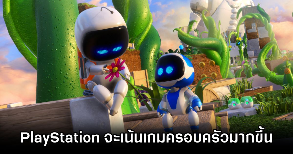 PlayStation จะเน้นความสำคัญของเกมสำหรับครอบครัวมากขึ้น 1 PlayStation Shifts Focus to Family Gaming