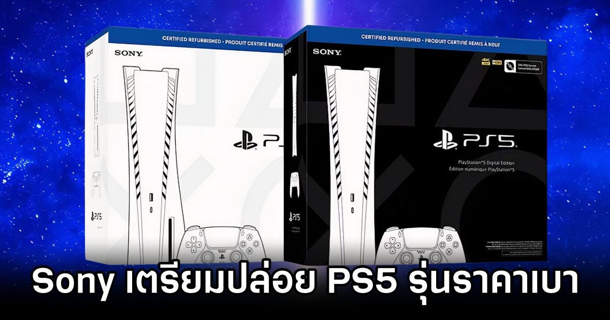 Sony เตรียมปล่อย PS5 รุ่น Refurbished ราคาเบา ๆ 1 Sony to Release Budget-Friendly Refurbished PS5