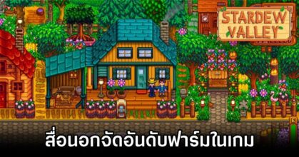 Stardew Valley Farms Ranked