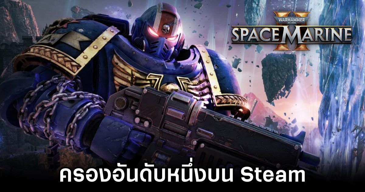Warhammer 40000: Space Marine 2 กวาดยอดขายถล่มทลาย ครองอันดับหนึ่งบน Steam 1 Warhammer 40000: Space Marine 2 Tops Steam Charts