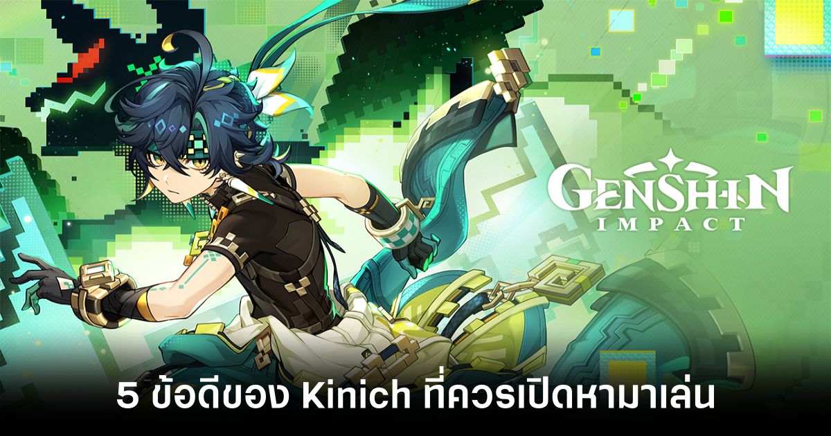 5 ข้อดีของ Kinich ที่ทำไมแฟน Genshin Impact ถึงควรเปิดหามาเล่น 1 5-advantages-of-kinich-for-genshin-impact-fans feature