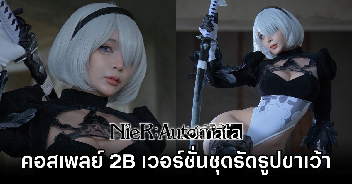 คอสเพลย์ 2B จาก NieR: Automata เวอร์ชั่นชุดรัดรูป! 1 2B NieR: Automata Cosplay by Umeko J
