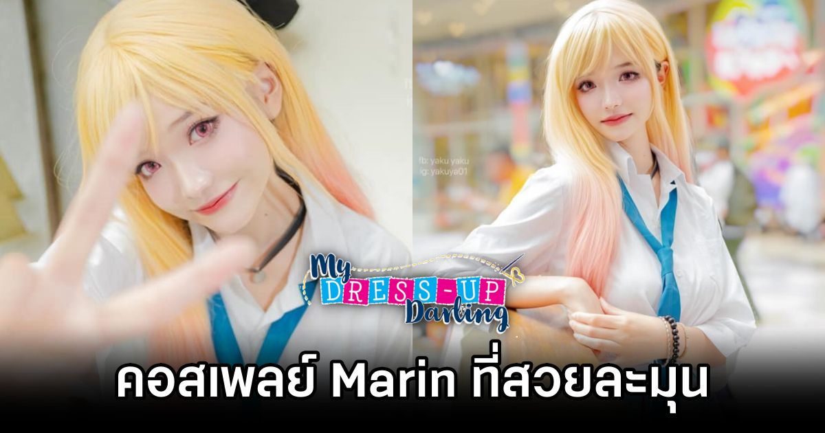 คอสเพลย์ Marin จากหนุ่มเย็บผ้ากับสาวนักคอสเพลย์ ที่สวยละมุน 1 Marin My Dress-Up Darling Cosplay by Ya