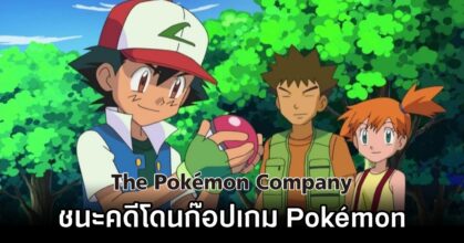 Pokémon Company ชนะคดีโดนก๊อปเกม Pokémon