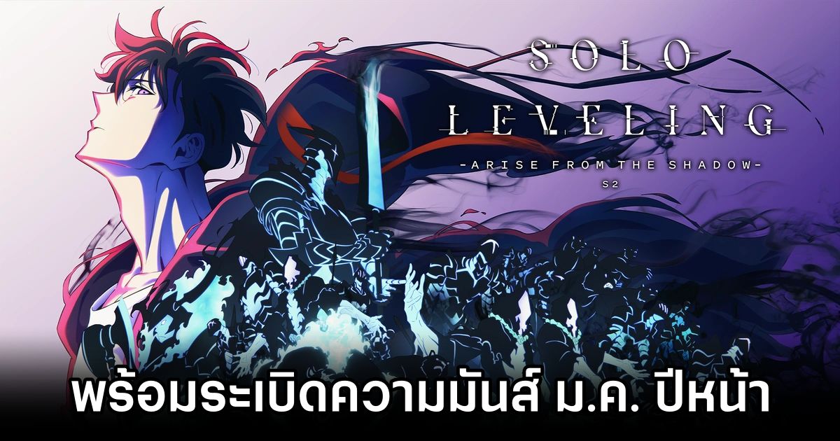 Solo Leveling ซีซั่น 2 พร้อมระเบิดความมันส์ มกราคม ปีหน้า 1 Solo Leveling Season 2 Release Date January 2025