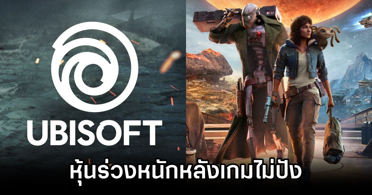 หุ้น Ubisoft ดิ่งต่ำสุดในรอบ 10 ปีหลัง Star Wars Outlaws ไม่ปัง 1 Star Wars Outlaws Flop Sends Ubisoft Stock Crashing