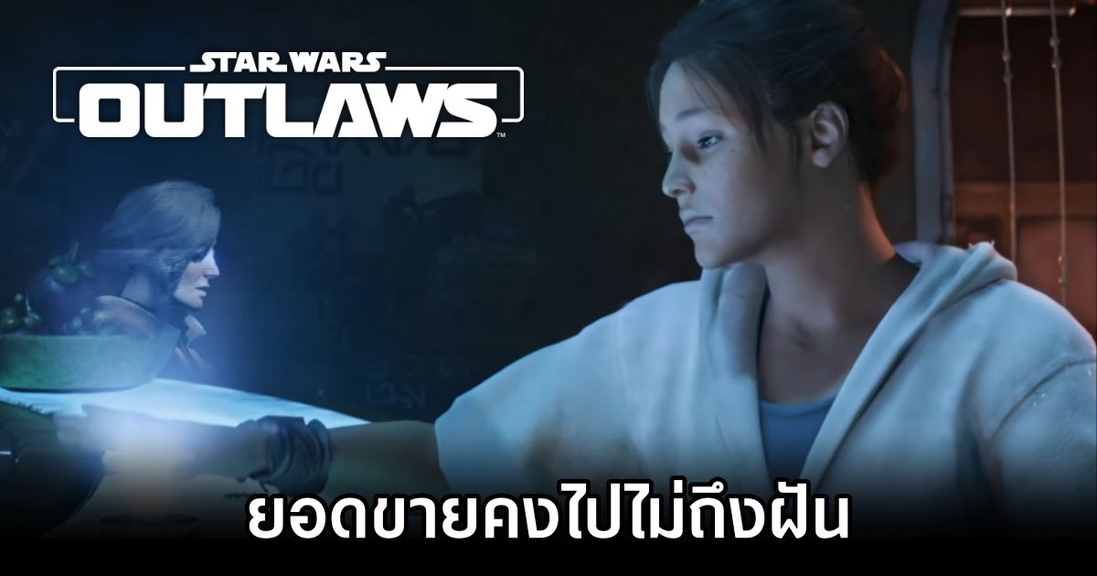 สื่อนอกวิเคราะห์ 'ยอดขาย Star Wars Outlaws คงไปไม่ถึงฝัน' 1 Star Wars Outlaws Sales Underperform