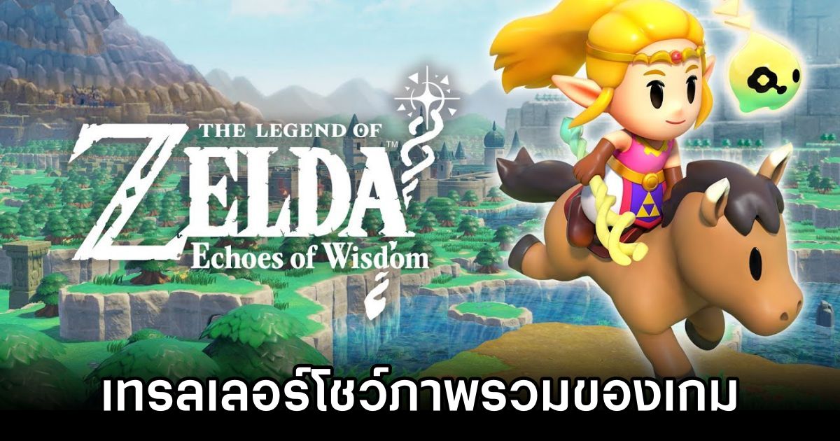 The Legend of Zelda: Echoes of Wisdom ปล่อยเทรลเลอร์โชว์ภาพรวมของเกม 1 The Legend of Zelda: Echoes of Wisdom Overview Trailer Drops