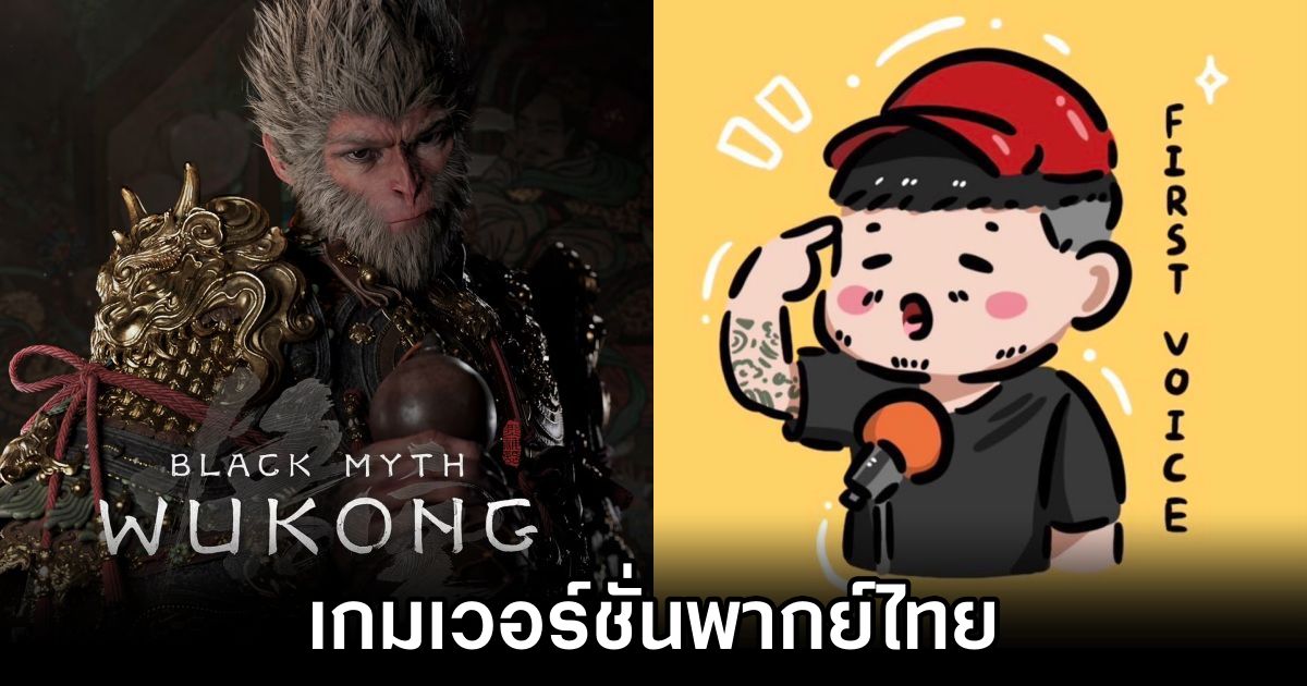 Black Myth: Wukong Thai Dubbed by FIRST