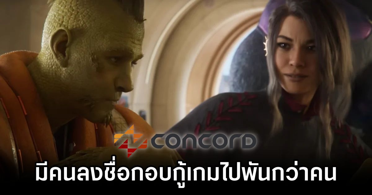 ผู้เล่นลงชื่อกอบกู้ Concord ไปพันกว่าคน 1 Concord Change org begins