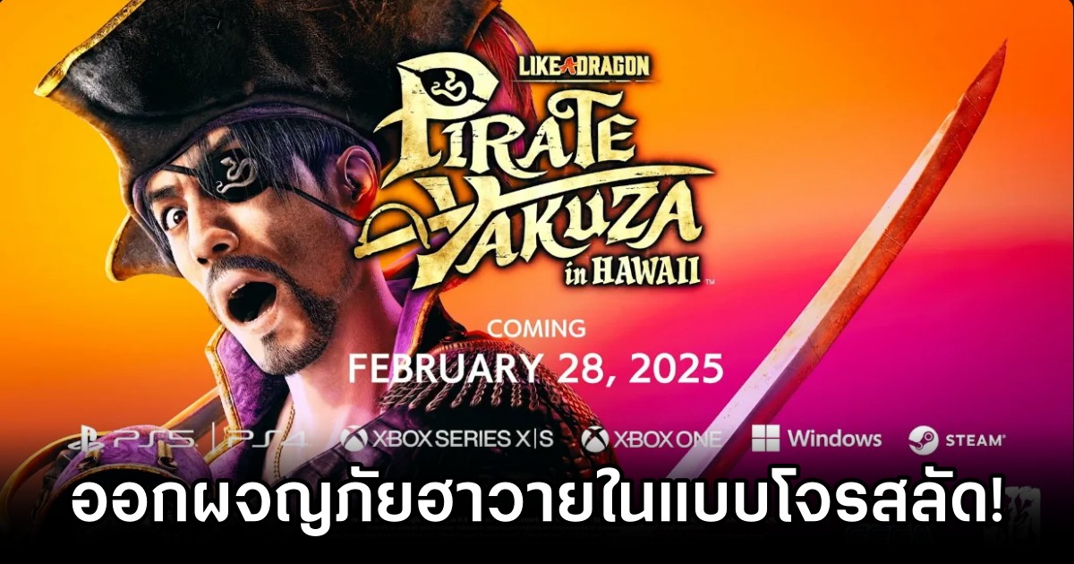Like a Dragon: Pirate Yakuza in Hawaii ประกาศวันวางจำหน่าย 1 Like a Dragon: Pirate Yakuza in Hawaii Announced