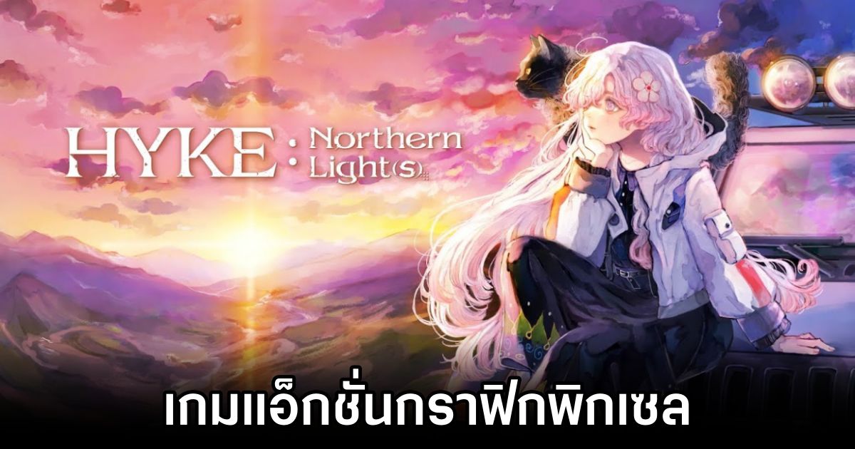 HYKE: Northern Light(s) เกมแอ็กชั่นกราฟิกพิกเซล 1 HYKE Northern Light(s) Announced
