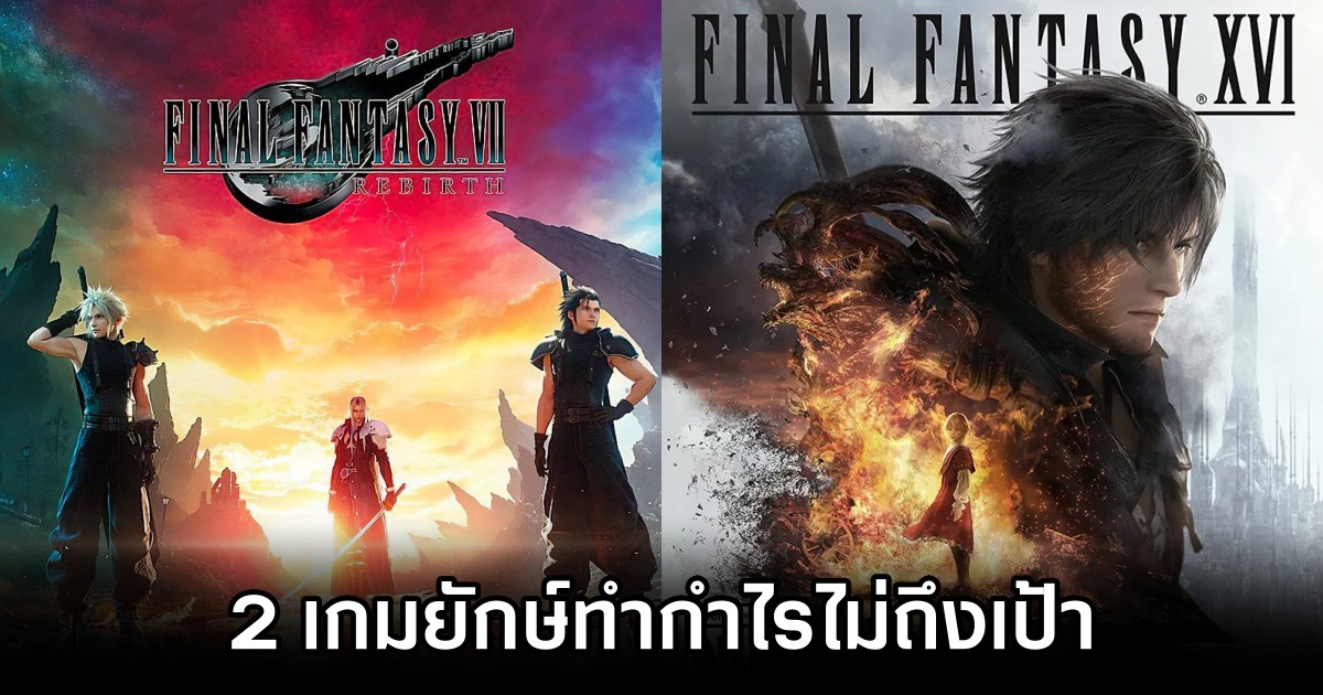 Square Enix ยอมรับ Final Fantasy VII Rebirth และ Final Fantasy XVI ทำกำไรได้ไม่ตามเป้า 1 Square Enix Misses Sales Targets for Final Fantasy VII Rebirth and Final Fantasy XVI