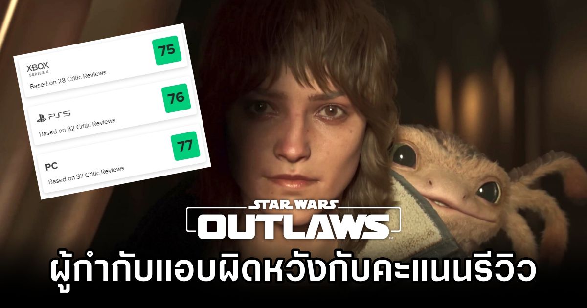 ผู้กำกับ Star Wars Outlaws แอบผิดหวังคะแนนรีวิวบน Metacritic 1 Star Wars Outlaws Director Disappointed with Metacritic Score