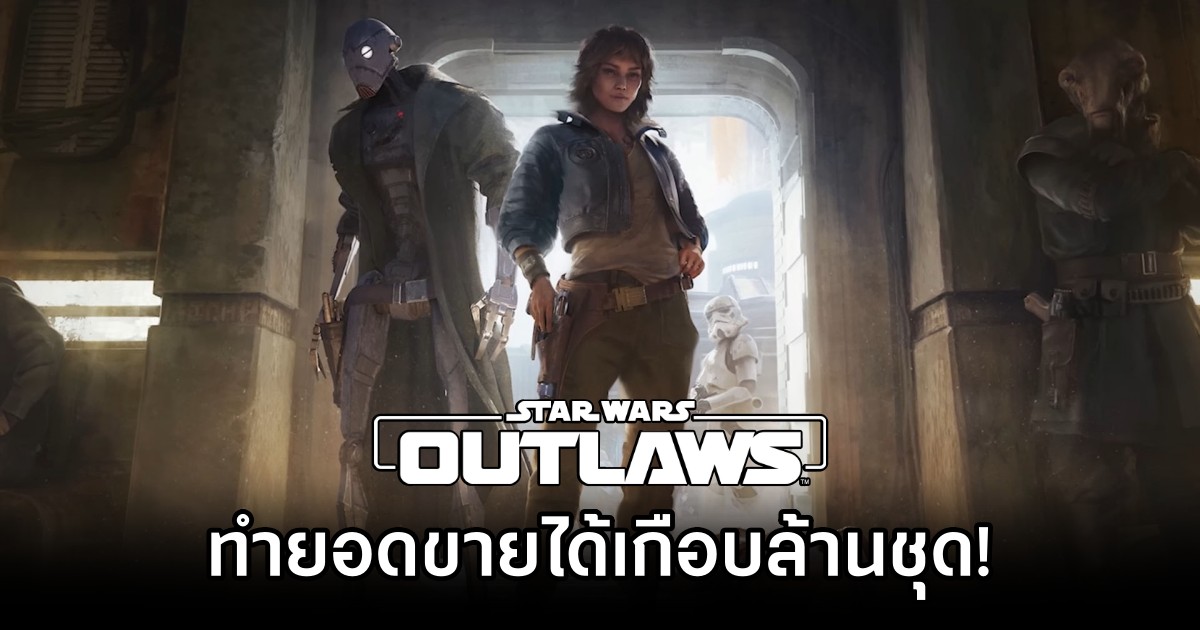 มีรายงานว่า Star Wars Outlaws ทำยอดขายได้เกือบล้านชุด 1 Star Wars Outlaws Reportedly Sold Well