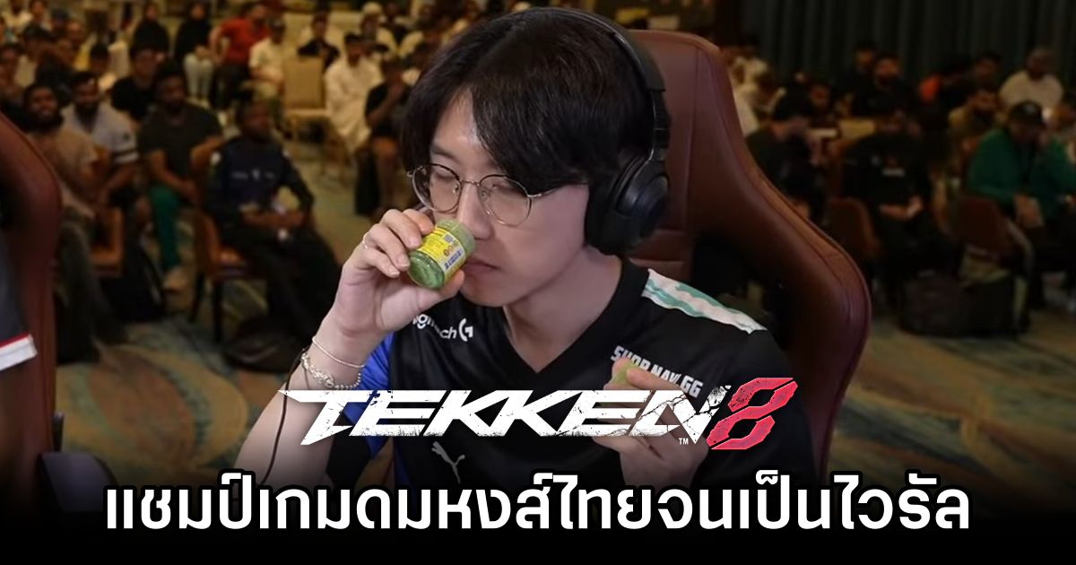 แชมป์ TEKKEN 8 ดมหงส์ไทยจนเป็นไวรัล 1 TEKKEN 8 Hong Thai Viral
