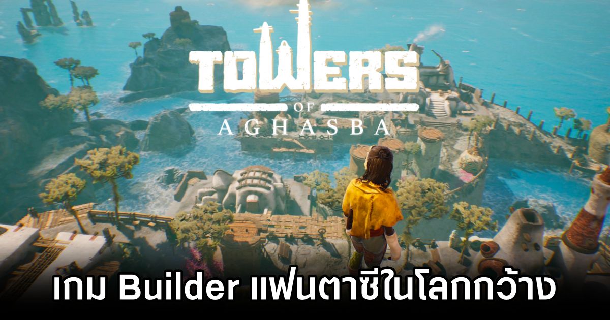 Towers of Aghasba เกม Builder สไตล์แฟนตาซีในโลกกว้าง 1 Towers of Aghasba Announced