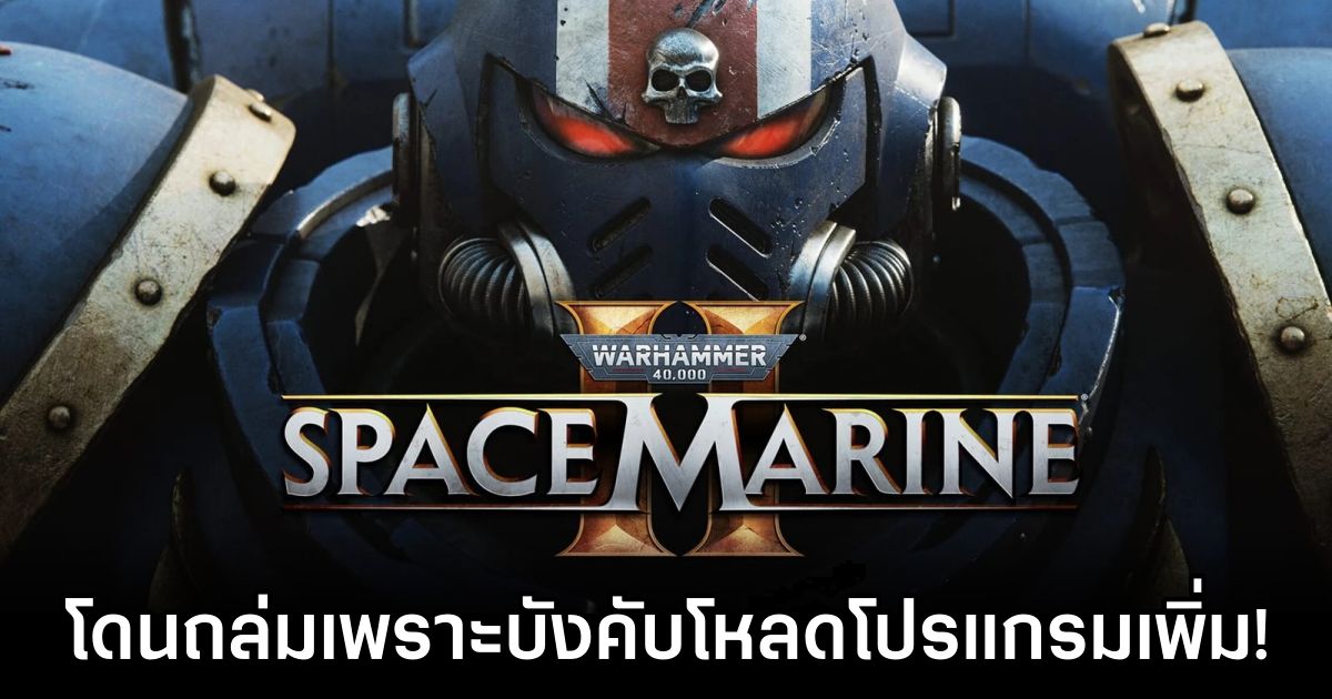 Warhammer 40,000: Space Marine 2 โดนถล่มเพราะบังคับโหลดโปรแกรมเพิ่ม! 1 Warhammer 40,000: Space Marine 2 Under Fire for Forced Software Install