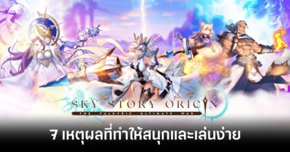 7-reasons-why-sky-story-origin-is-a-fun-game Feature