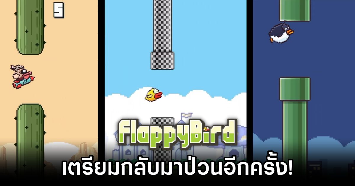 Flappy Bird เตรียมกลับมาป่วนอีกครั้ง! 1 Flappy Bird is Back