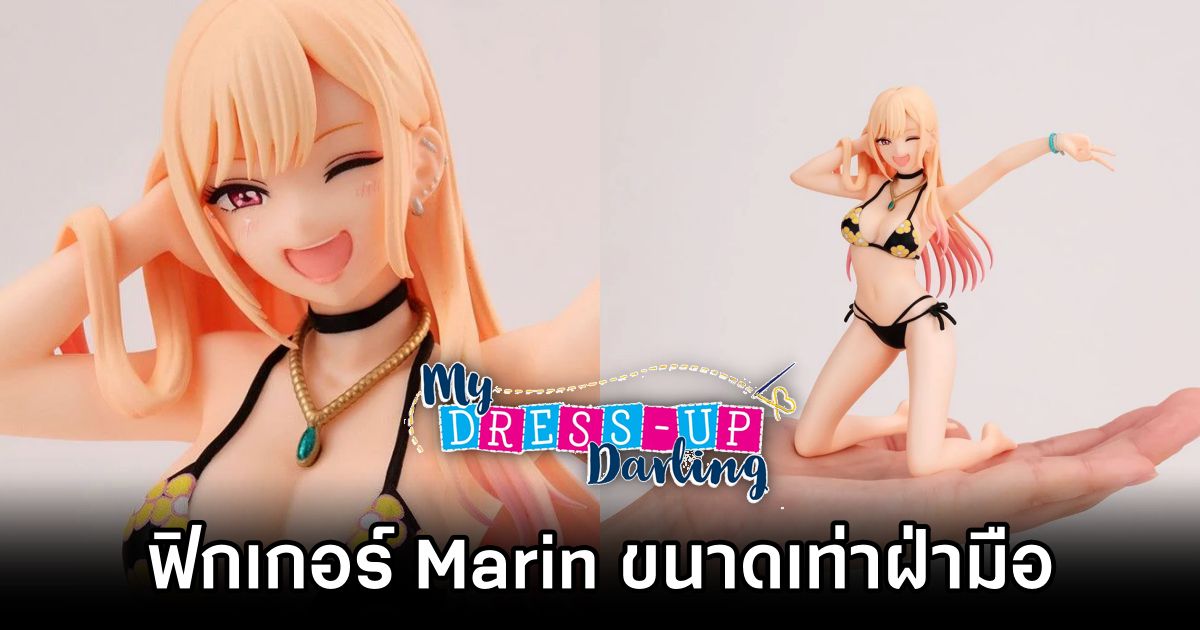 เปิดจองแล้ว! ฟิกเกอร์ Marin จาก My Dress-Up Darling ขนาดเท่าฝ่ามือ 1 Marin My Dress-Up Darling Melty Princess Pre Order Launches เปิดจองแล้ว! ฟิกเกอร์ Marin จากหนุ่มเย็บผ้ากับสาวนักคอสเพลย์ ขนาดเท่าฝ่ามือ