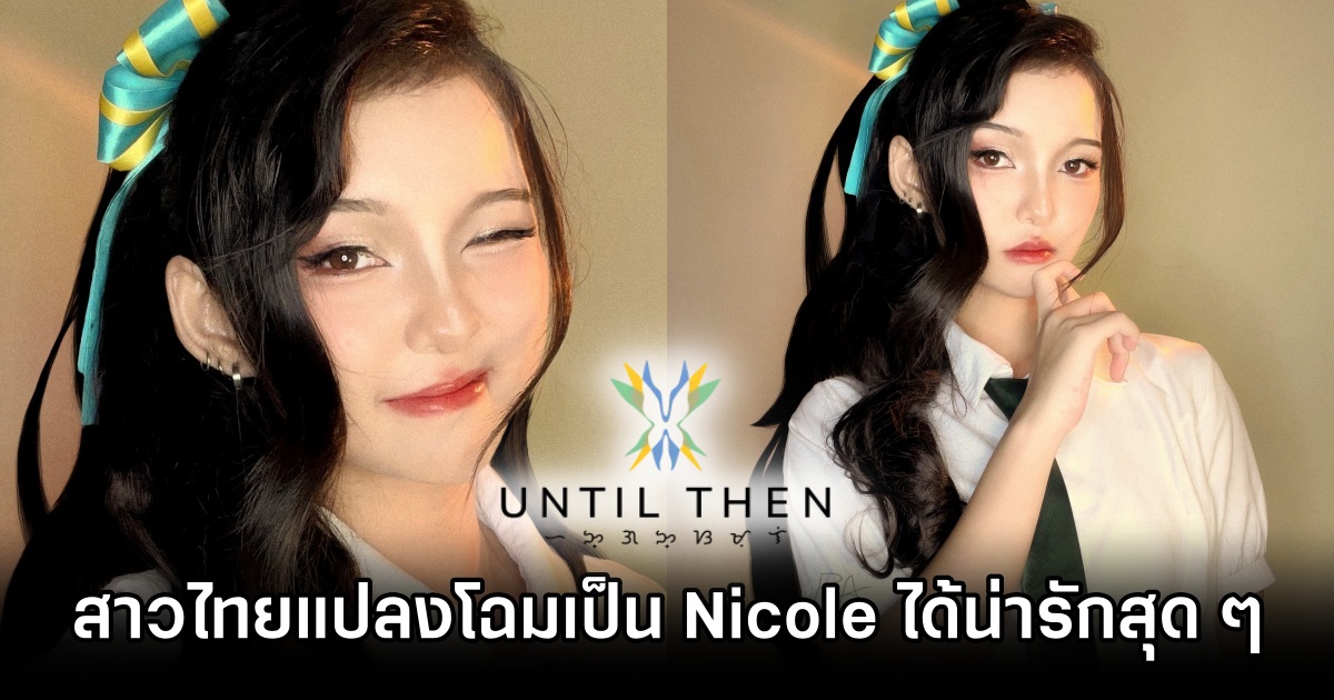 สาวไทยแปลงโฉมเป็น Nicole จาก Until Then ได้น่ารักสุด ๆ 1 Nicole Until Then Cosplay by Why Pwa