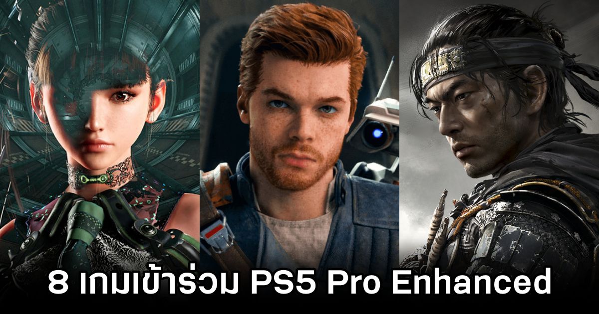 อัปเดตรายชื่อ 8 เกมที่เข้าร่วมโครงการ PlayStation 5 Pro Enhanced 1 Other 8 Games Confirmed for PlayStation 5 Pro Enhanced