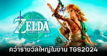 Tears of the Kingdom Wins Big at TGS2024