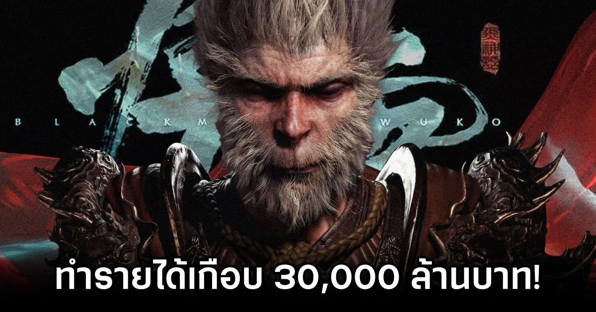 Black Myth: Wukong ทำรายได้เกือบ 30,000 ล้านบาท! 1 Black Myth: Wukong Rakes in Nearly 30 Billion Baht