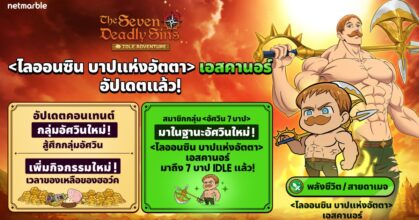 The Seven Deadly Sins: IDLE Adventure เผยอัศวินใหม่