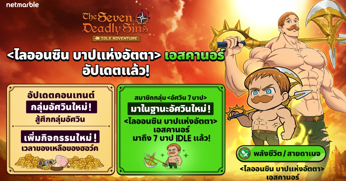 The Seven Deadly Sins: IDLE Adventure เผยอัศวินใหม่ 1 The Seven Deadly Sins: IDLE Adventure เผยอัศวินใหม่