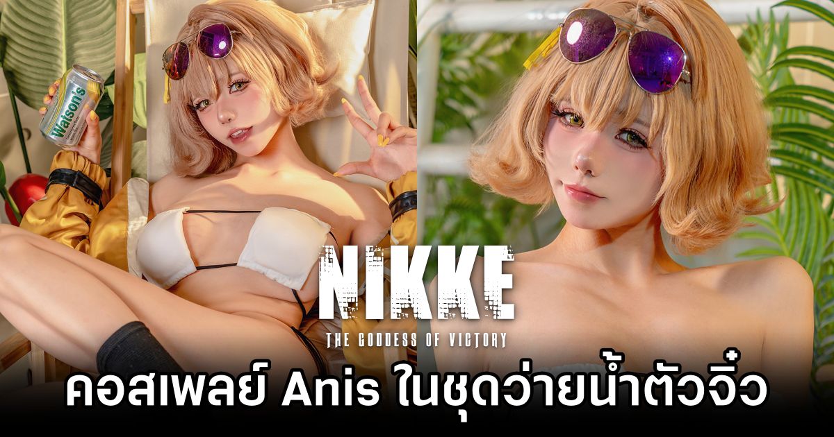 คอสเพลย์ Anis จาก GODDESS OF VICTORY: NIKKE ในชุดว่ายน้ำตัวจิ๋ว 1 Anis GODDESS OF VICTORY: NIKKE Cosplay by Yaokoututu