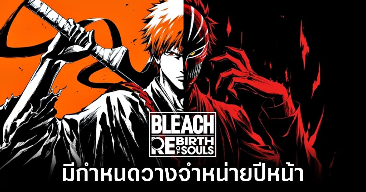 Bleach: Rebirth of Souls มีกำหนดวางจำหน่ายปีหน้า 1 Bleach: Rebirth of Souls Coming Next Year