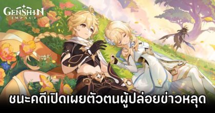 Genshin Wins Lawsuit Leaker Exposed