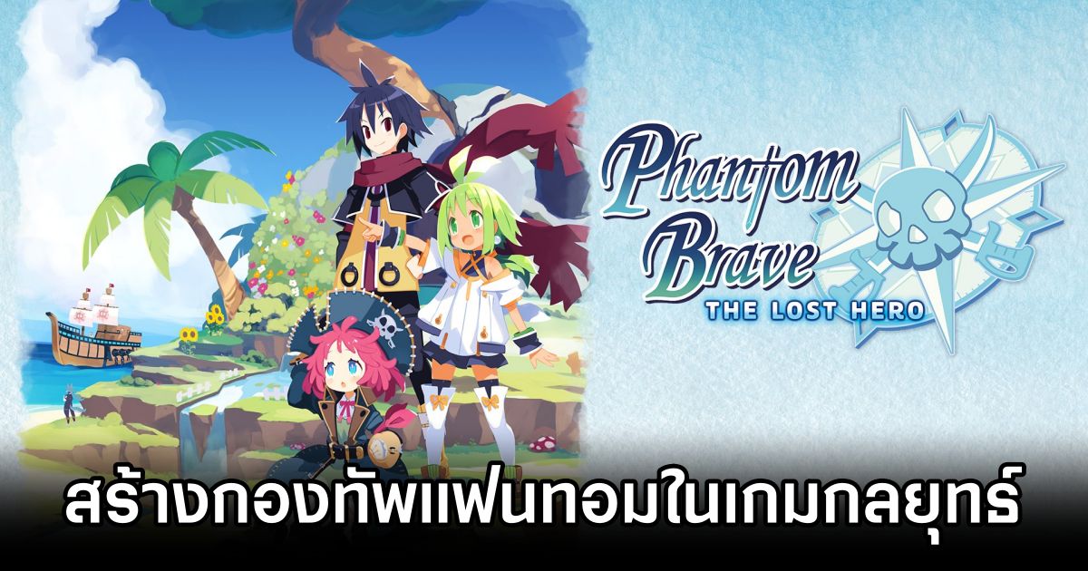Phantom Brave: The Lost Hero เตรียมวางจำหน่ายบนคอนโซลและพีซี 30 ม.ค. ปีหน้า 1 Phantom Brave: The Lost Hero Announced