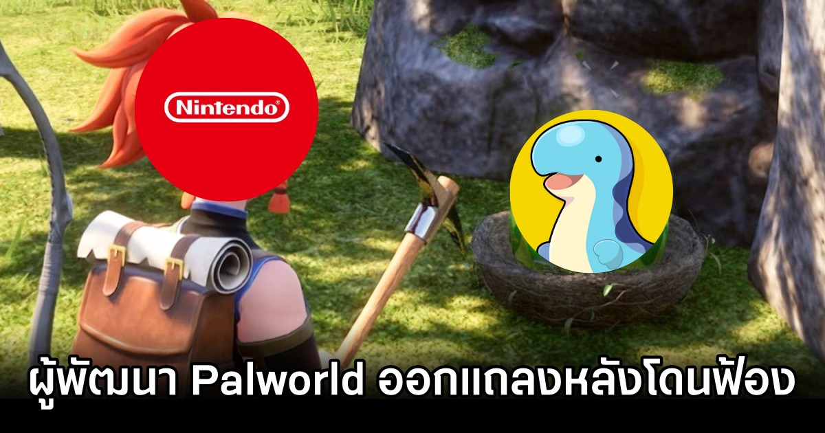 ผู้พัฒนา Palworld ออกแถลงหลังโดน Nintendo ฟ้อง 1 Palworld Devs Respond to Nintendo Lawsuit