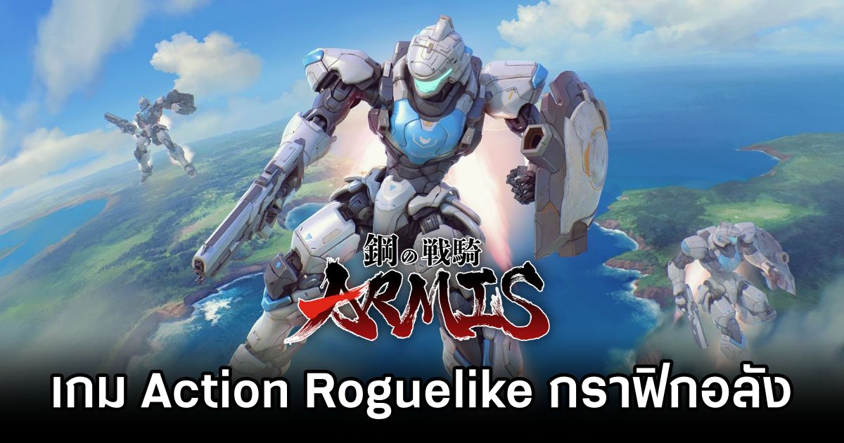 Steel Knight's ARMIS: Awakening of Survivor เกม Action Roguelike กราฟิกสุดอลัง 1 Steel Knights ARMIS: Awakening of Survivor Announced