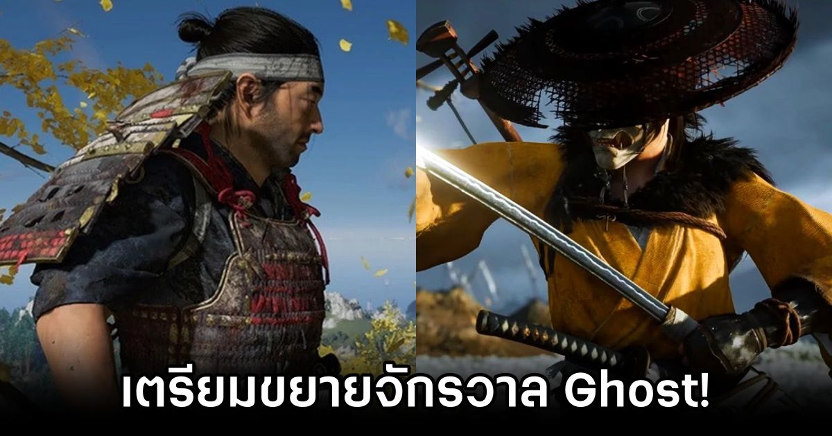 Sucker Punch เตรียมขยายจักรวาล Ghost ด้วยสื่ออื่น ๆ 1 Sucker Punch to Expand Ghost Universe with Spin-off