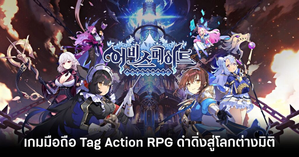 เกมมือถือน่าเล่นประจำสัปดาห์นี้ (13 กันยายน 2567) 33 ABYSSMATE-main Feature