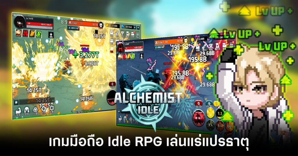 เกมมือถือน่าเล่นประจำสัปดาห์นี้ (15 พฤศจิกายน 2567) 21 Alchemist Idle RPG Feature