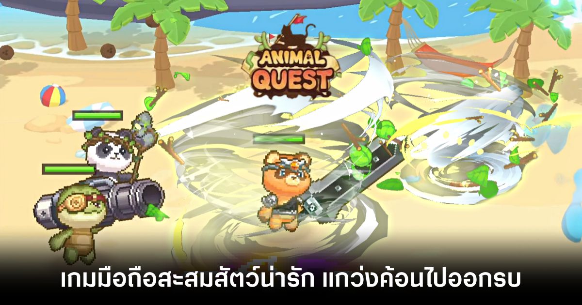 เกมมือถือน่าเล่นประจำสัปดาห์นี้ (13 กันยายน 2567) 14 Animal Quest main Feature