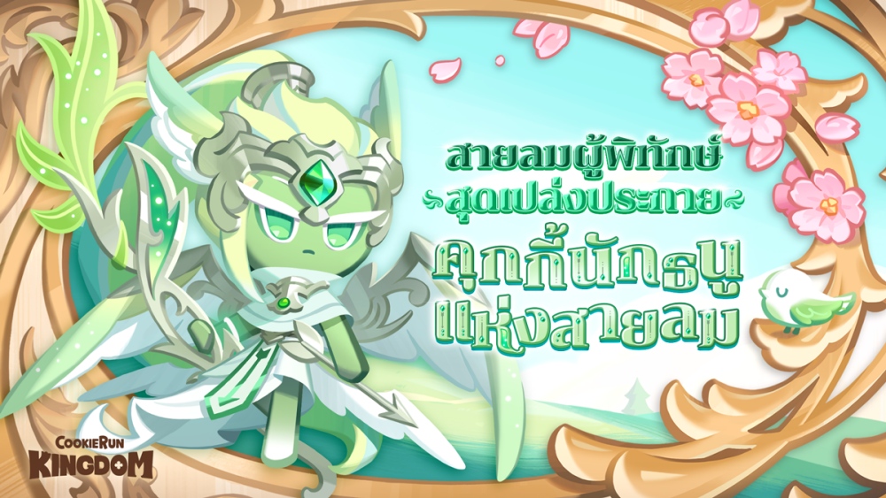 CookieRun: Kingdom กับอัปเดต “สายลมทะลุความมืด”