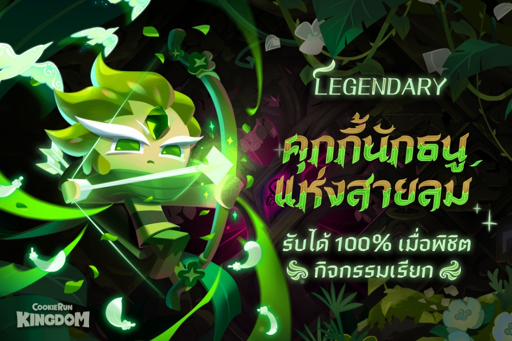CookieRun: Kingdom กับอัปเดต “สายลมทะลุความมืด”