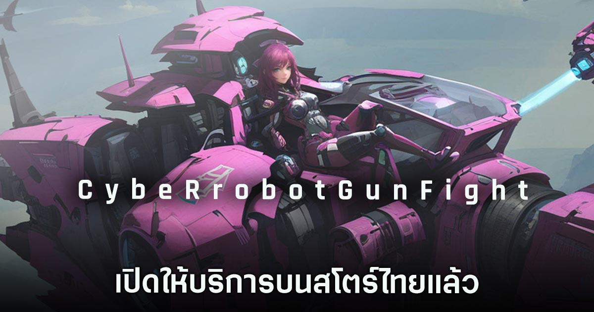CybeRrobotGunFight เปิดให้บริการบนสโตร์ไทยแล้ว 1 CybeRrobotGunFight