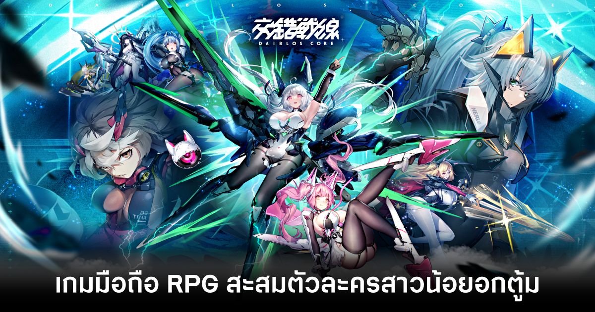 Diablos Core เกมมือถือ RPG สะสมตัวละครสาวหุ่นแจ่ม เปิดให้เล่นเต็มรูปแบบทั้งบน PC และ iOS/Android แล้ว 1 Diablos Core main Feature