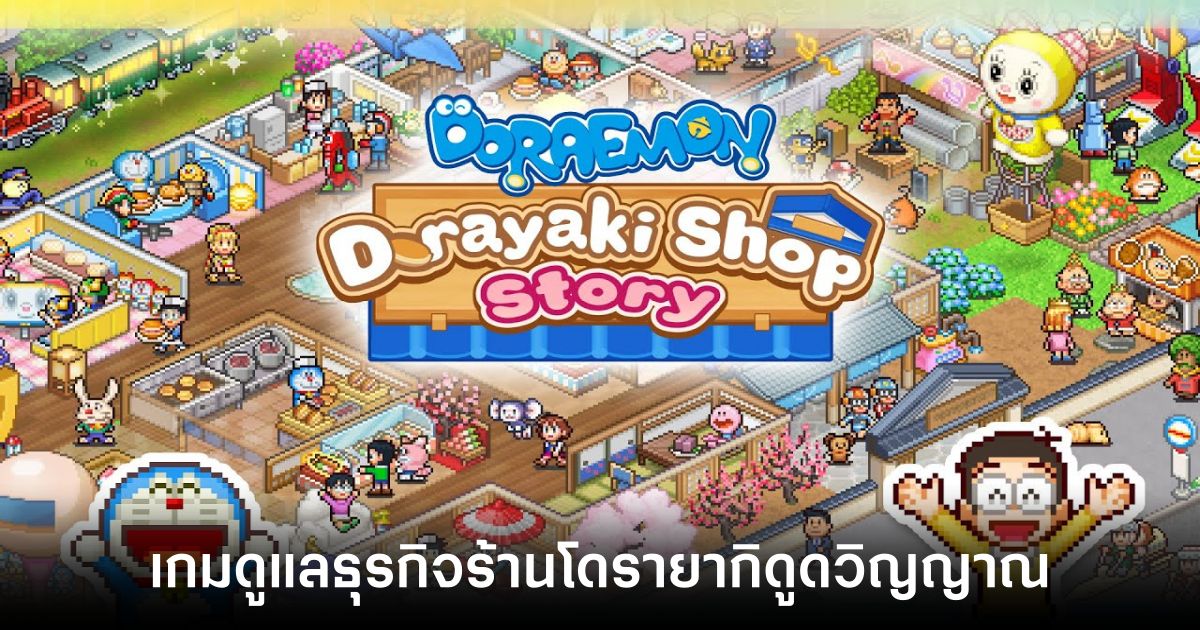 Doraemon Dorayaki Shop Story วางจำหน่ายทั้ง iOS/Android บนสโตร์ไทยแล้ว 1 Doraemon Dorayaki Shop Story main Feature